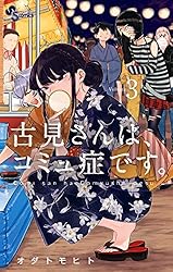 Amazon.co.jp: 古見さんは、コミュ症です。（13） (少年サンデー