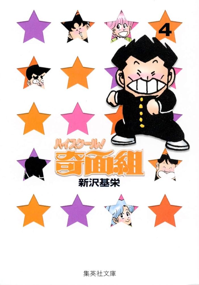 ハイスクール奇面組 4 | 新沢 基栄 |本 | 通販 | Amazon