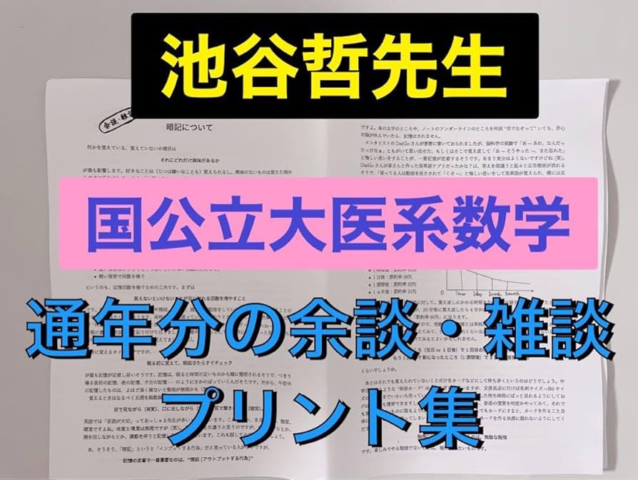 Amazon.co.jp: 駿台 テキスト 国公立大医系数学 池谷哲先生 プリント集
