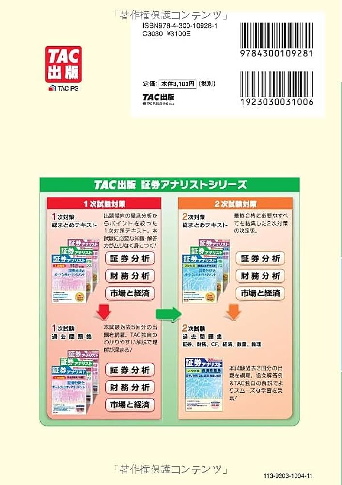証券アナリスト 2次対策総まとめテキスト 財務分析/コーポレート