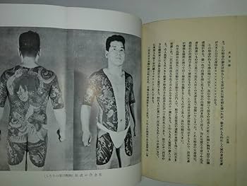 Amazon.co.jp: 初版文身百姿 玉林晴朗著 刺青風俗事典 和彫TATTO本
