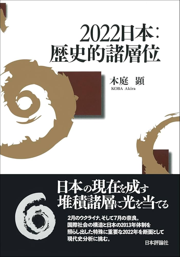 2022日本：歴史的諸層位 | 木庭 顕 |本 | 通販 | Amazon