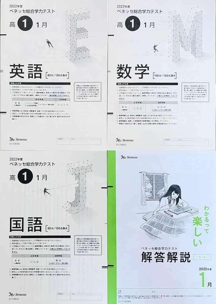 Amazon.co.jp: 進研模試 ベネッセ 2023年1月実施 高1 総合学力テスト