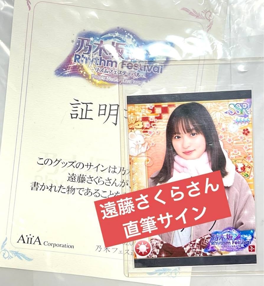 Amazon.co.jp: 遠藤さくら 直筆サイン プリントカード 乃木坂リズム
