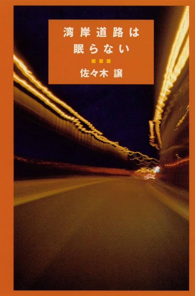 湾岸道路は眠らない | 佐々木 譲 |本 | 通販 | Amazon
