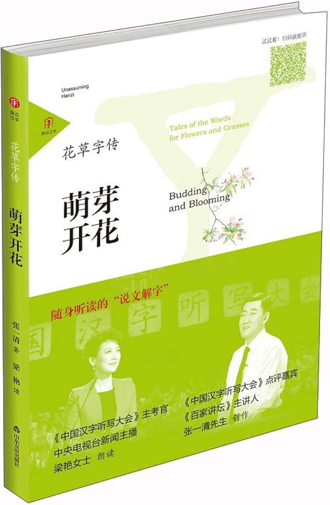 Amazon.com: 萌芽开花/花草字传: 9787551610674: 张一清（著）， 梁艳
