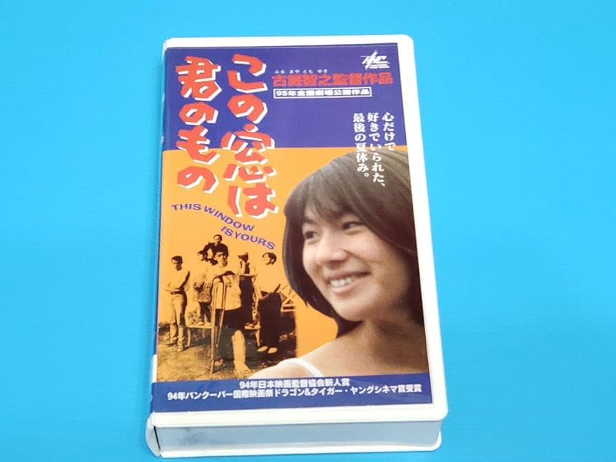 Amazon.co.jp: この窓は君のもの VHSビデオ 古厩智之監督 : 家電＆カメラ
