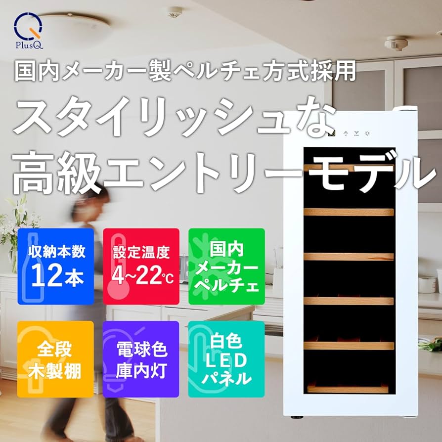 Amazon.co.jp: PlusQ/プラスキュー ワインセラー 12本収納 BWC-012P(W