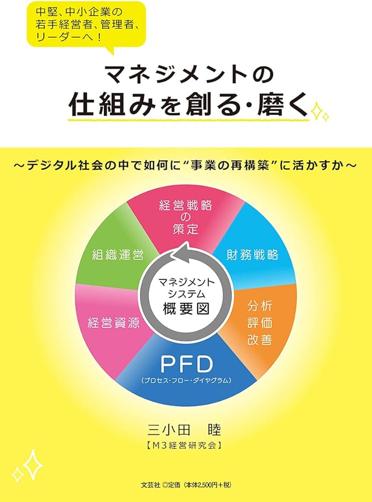 Amazon.co.jp: マネジメントの仕組みを創る・磨く : 三小田 睦: 本
