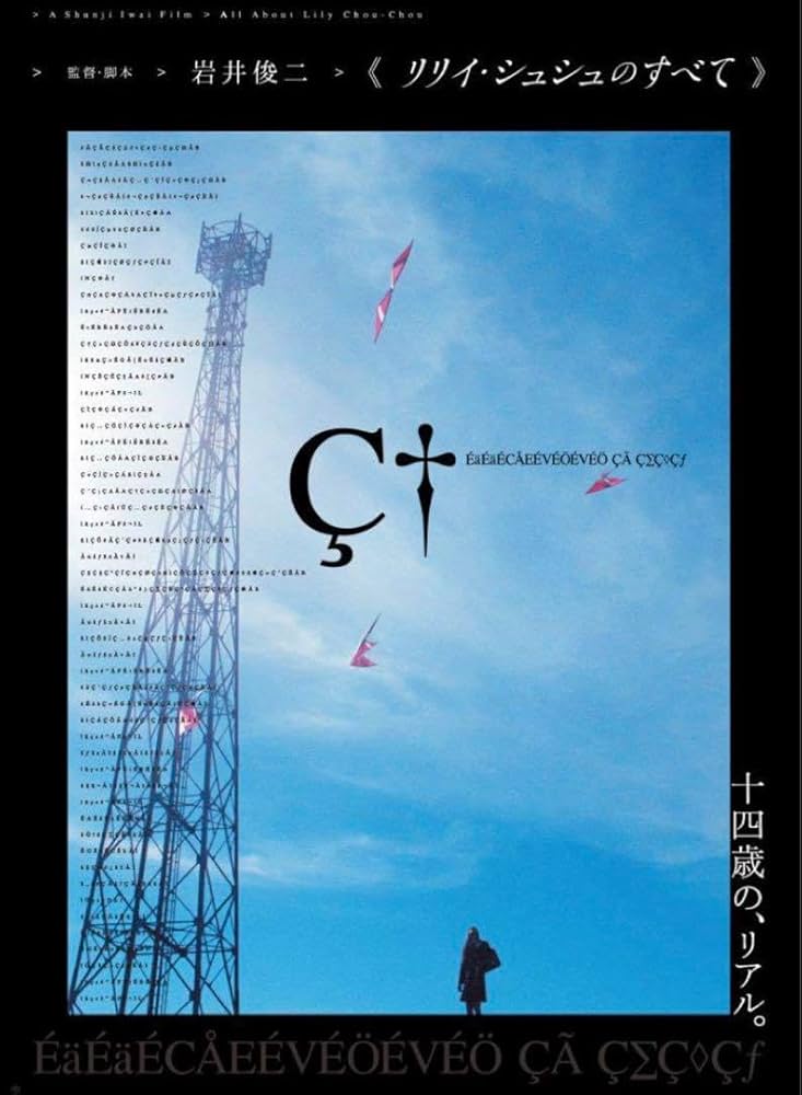 Amazon.co.jp: B2 リリイ シュシュのすべて ポスター : 文房具