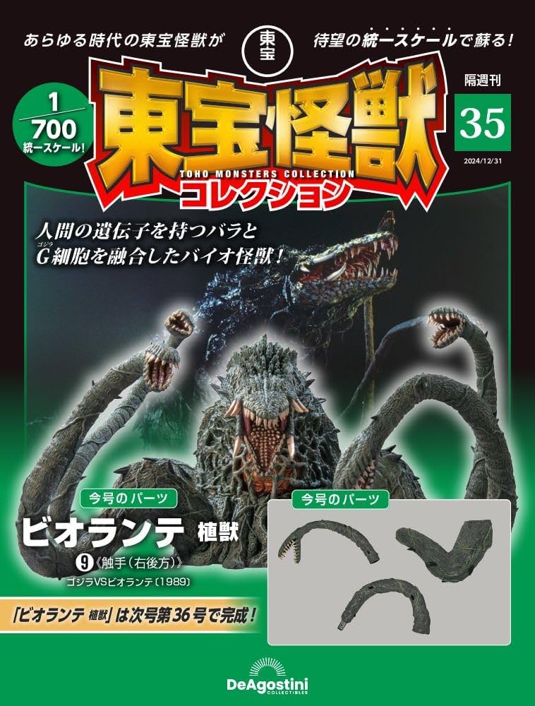東宝怪獣コレクション 第35号(ビオランテ 植獣9) [分冊百科] (モデル付