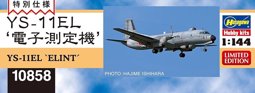 Amazon | ハセガワ 1/144 航空自衛隊 YS-11EL 電子測定機 プラモデル
