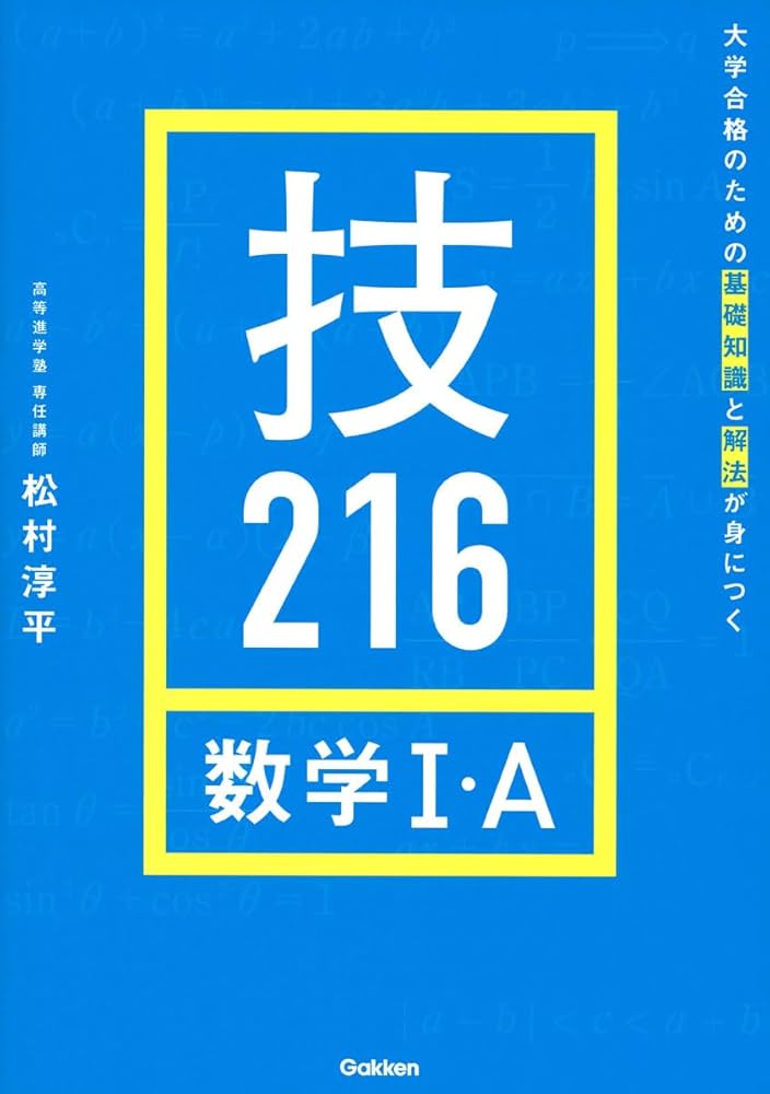 大学合格のための基礎知識と解法が身につく 技216 数学I・A | 松村