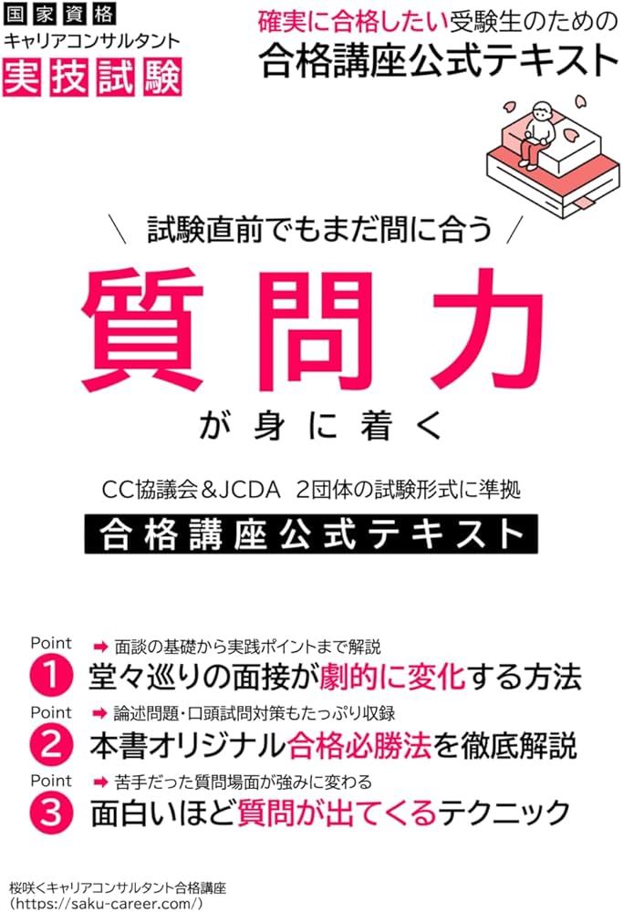 国家資格キャリアコンサルタント実技試験対策: 桜咲く合格講座公式