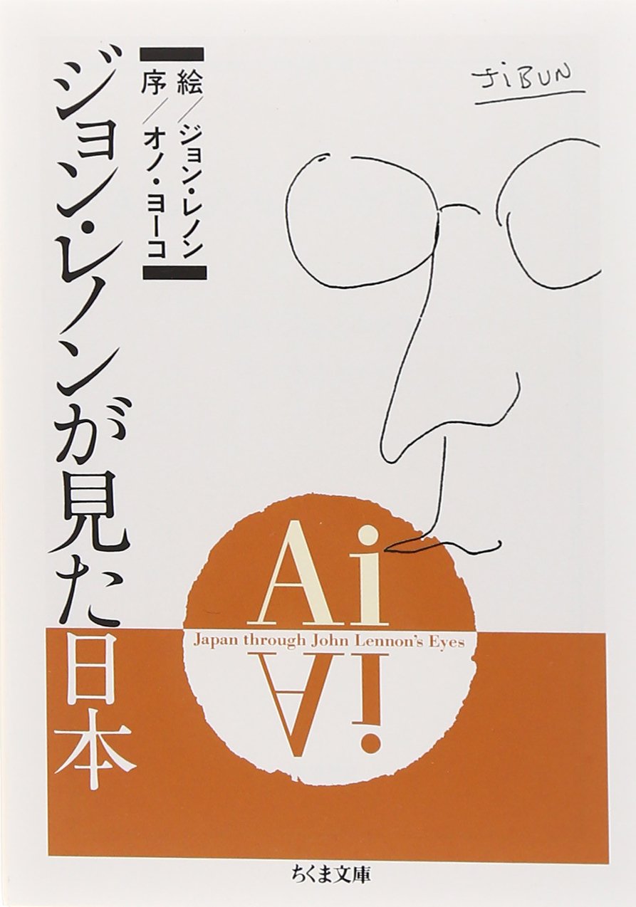 Ai: ジョン・レノンが見た日本 (ちくま文庫 れ 2-1) | ジョン レノン