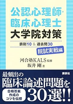 公認心理師・臨床心理士大学院対策 鉄則10&過去問30 院試実戦編 (KS