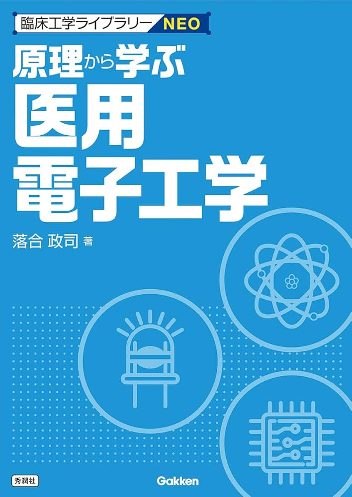 原理から学ぶ医用電子工学 (臨床工学ライブラリーNEO) | 落合政司 |本