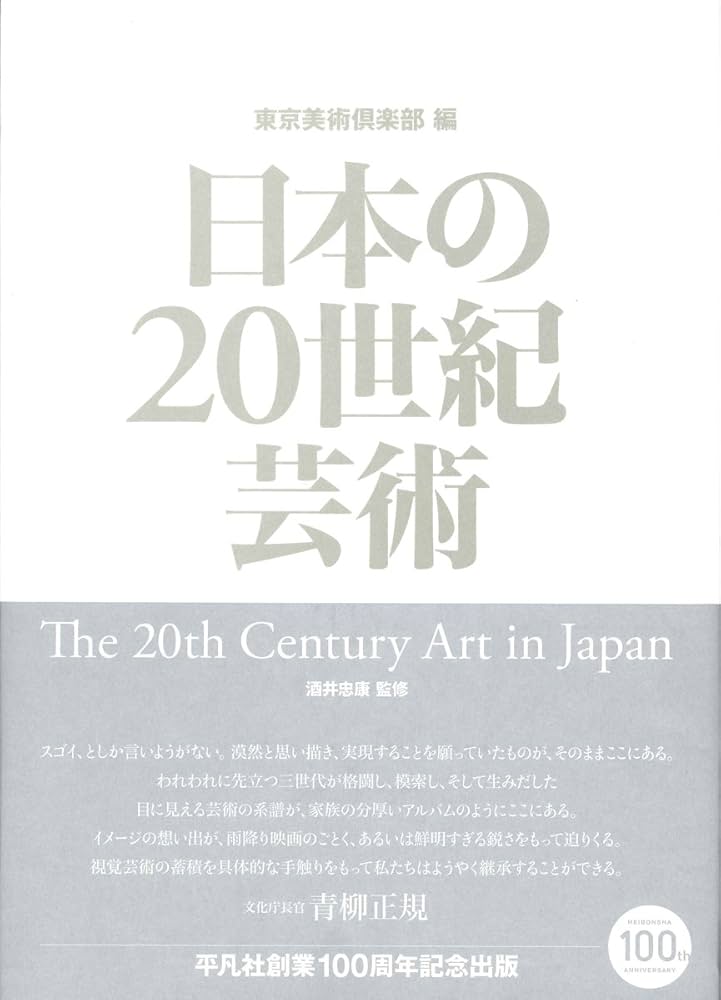 Amazon.co.jp: 日本の20世紀芸術 : 酒井忠康, 東京美術倶楽部: 本