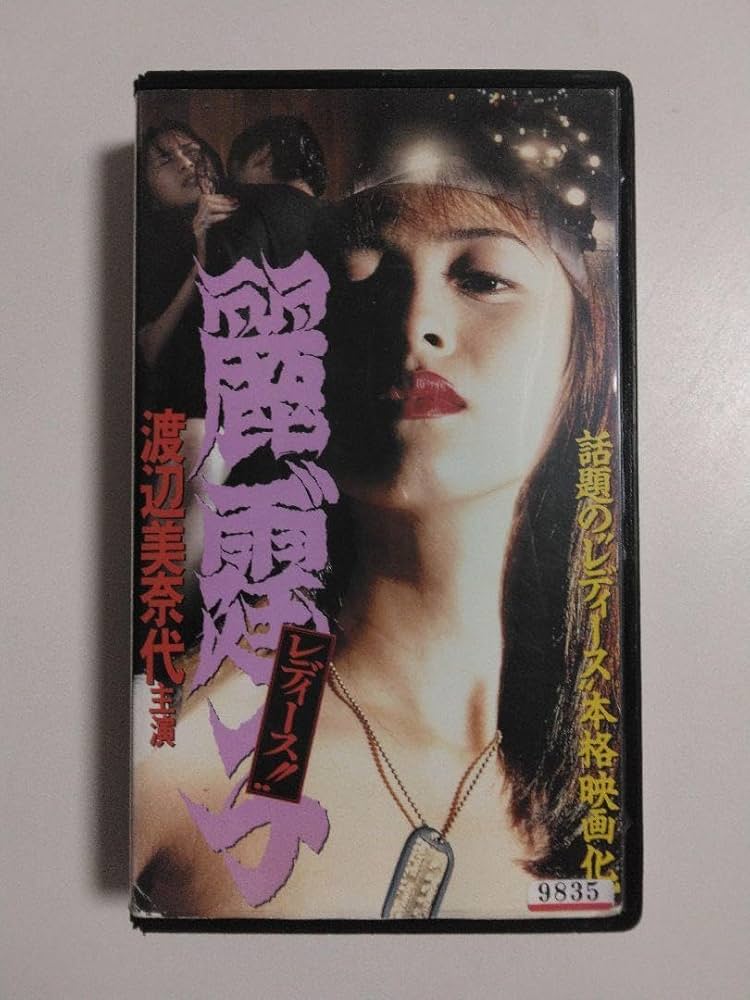 Amazon.co.jp: 渡辺美奈代 Vシネマ レディース VHSビデオ : おもちゃ