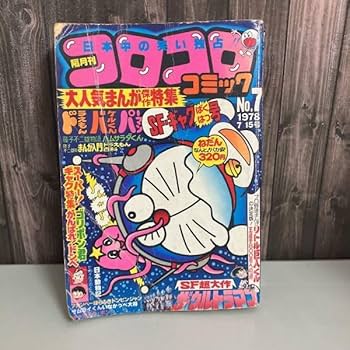 Amazon.co.jp: コロコロコミック 1978年 NO.7 小学館 ドラえもん ザ