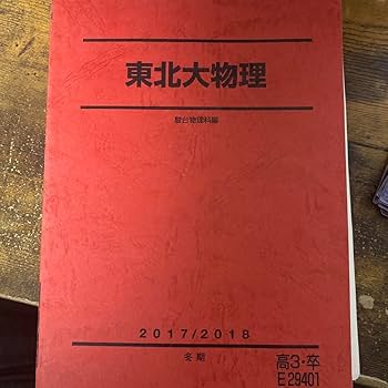 Amazon.co.jp: 駿台 冬季講習 東北大物理 小倉正舟先生 : ホーム＆キッチン