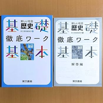 Amazon.co.jp: 2024年度版 歴史 基礎 基本 徹底ワーク 東京書籍生徒用