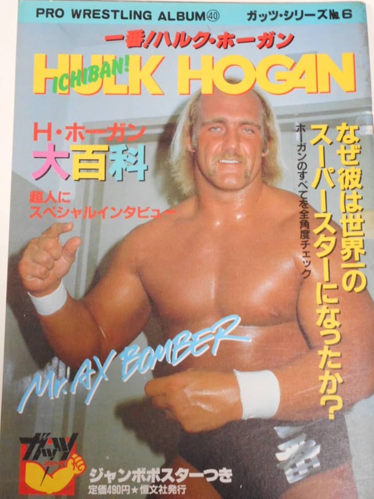 Amazon.co.jp: プロレスアルバム 一番ハルクホーガン 付録のジャンボ
