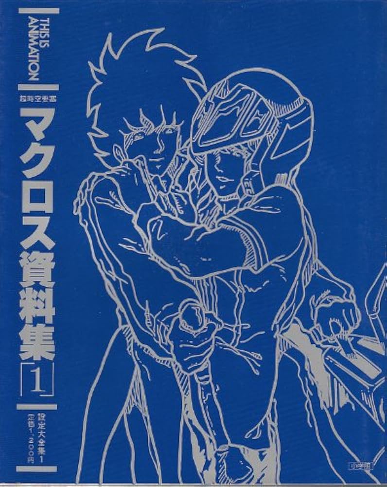 THIS IS ANIMATION 超時空要塞マクロス資料集1 | 小学館 |本 | 通販