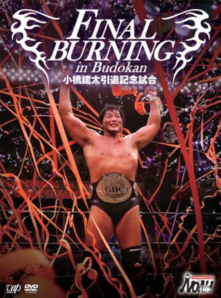 Amazon.co.jp: FINAL BURNING in Budokan 小橋建太引退記念試合 [DVD