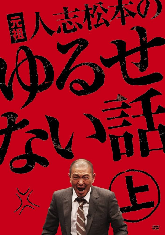 Amazon.co.jp: 元祖 人志松本のゆるせない話 上【初回限定盤】[DVD