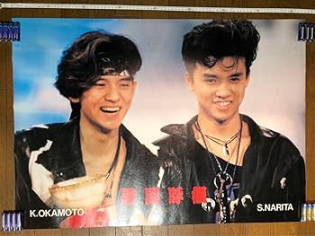 Amazon.co.jp: 男闘呼組 岡本健一 成田昭次 大型ポスター 当時物