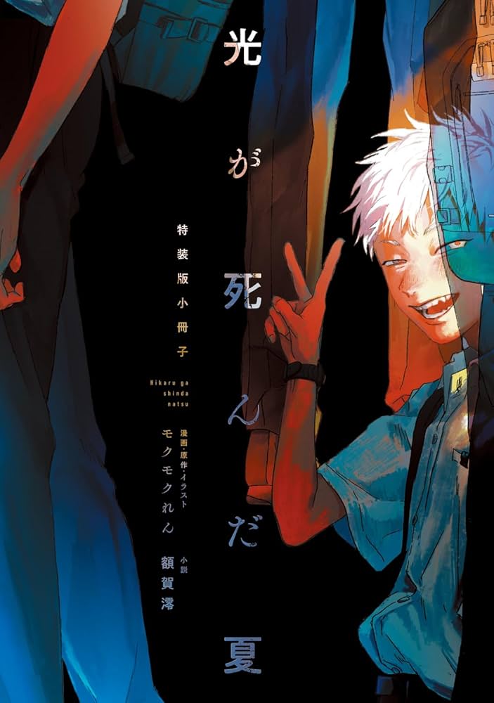 光が死んだ夏 特装版 | 額賀 澪, モクモク れん, モクモク れん |本
