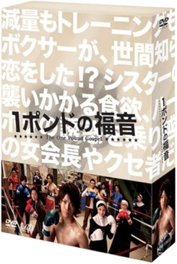 Amazon.co.jp: 1ポンドの福音 DVD-BOX : 亀梨和也, 黒木メイサ, 岡田
