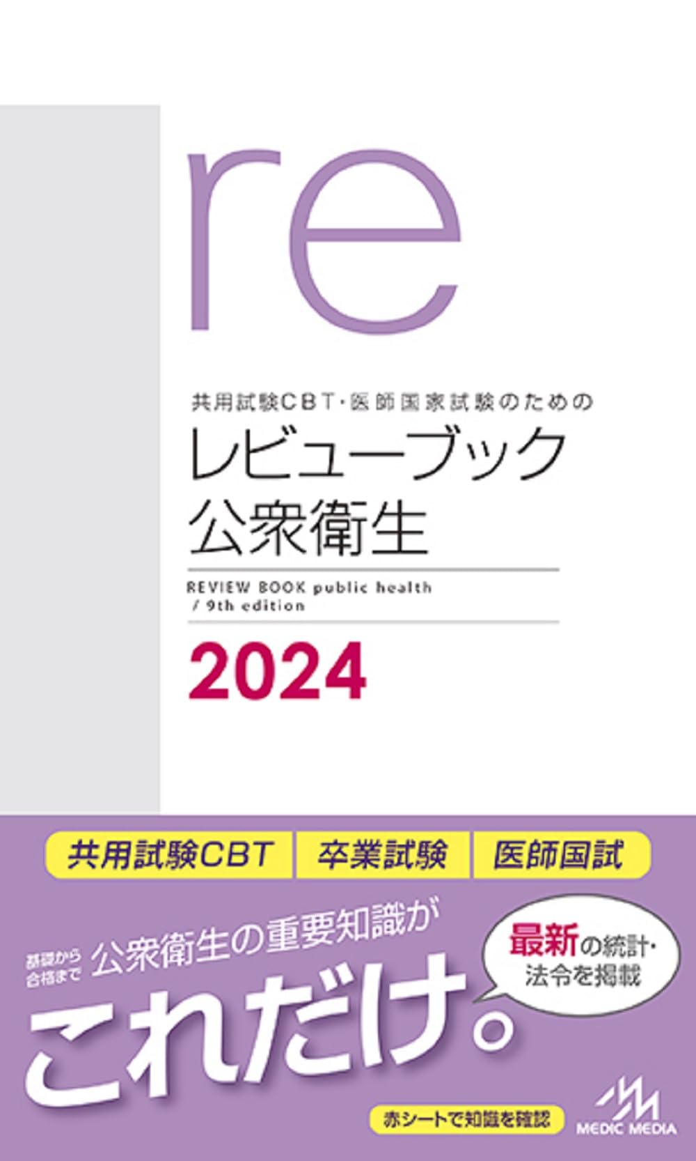共用試験CBT・医師国家試験のためのレビューブック公衆衛生2024