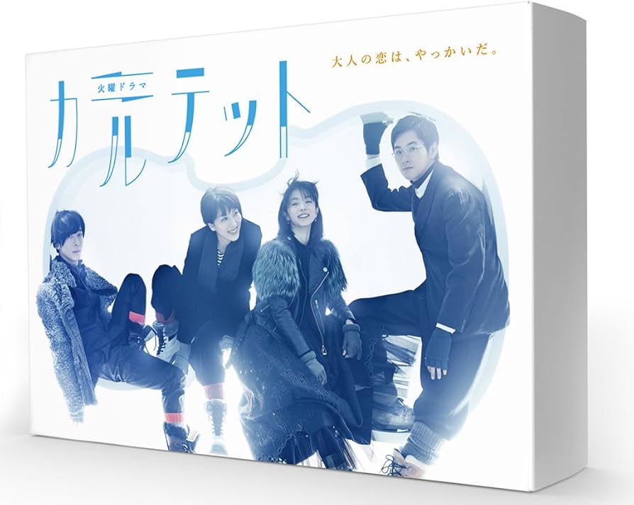 Amazon.co.jp: カルテット DVD-BOX : 松 たか子, 満島ひかり, 高橋一生