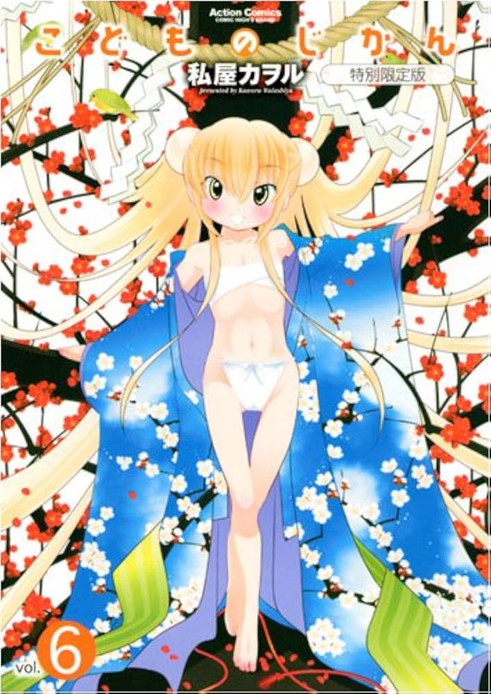 Amazon.com: こどものじかん(6)特別限定版 (アクションコミックス