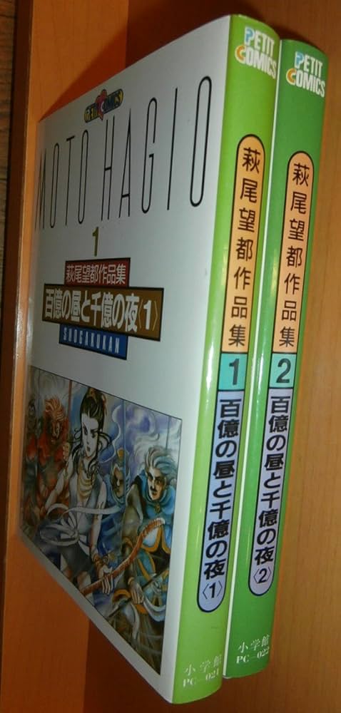 萩尾望都作品集第2期 百億の昼と千億の夜 コミック 全2巻完結セット