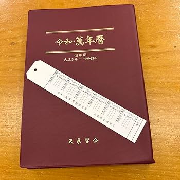 Amazon.co.jp 令和 萬年暦 携帯版 大正5年～令和25年 天象学会 : おもちゃ