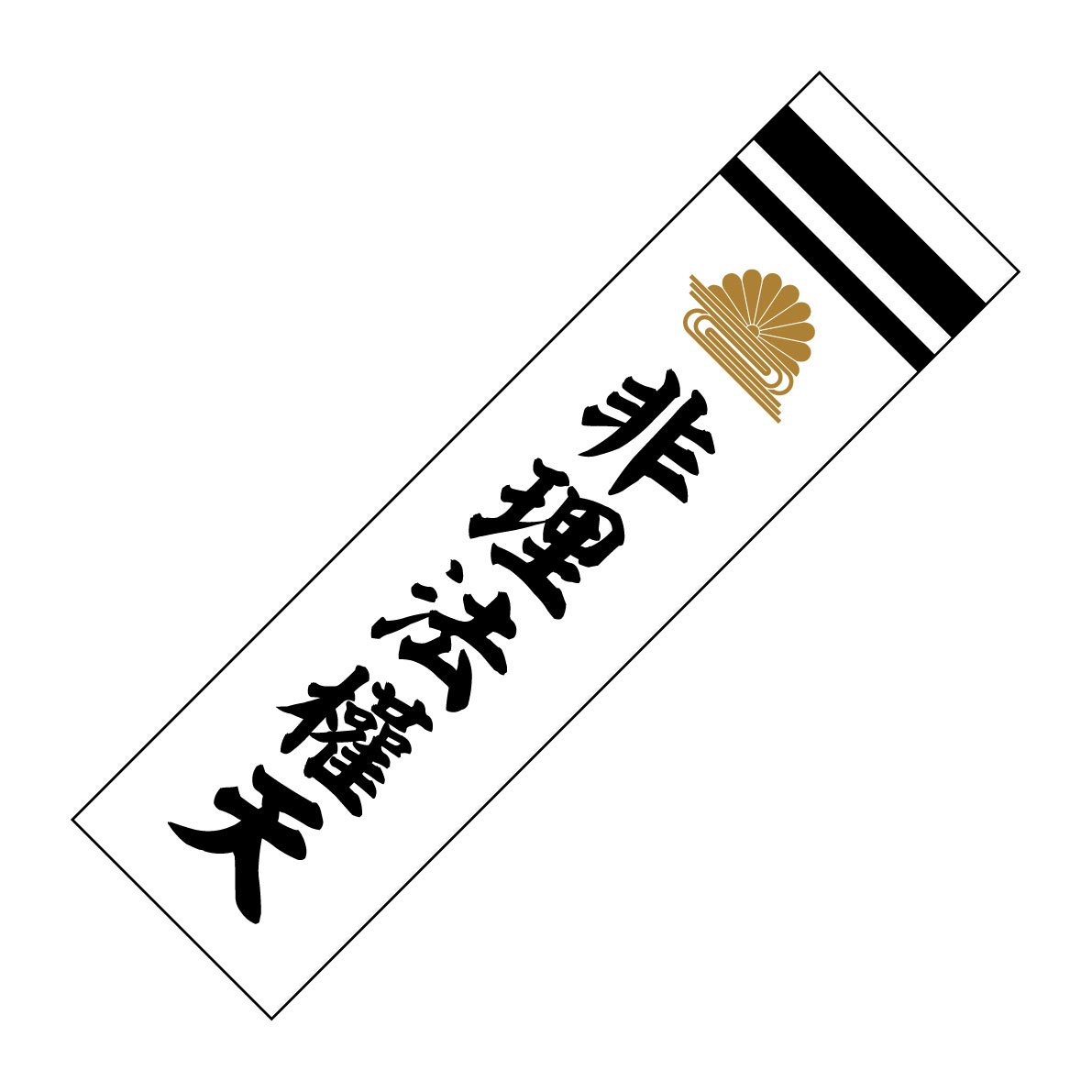 Amazon.co.jp: Sticker Shop Haru 菊水+文字ステッカー 非理法権天