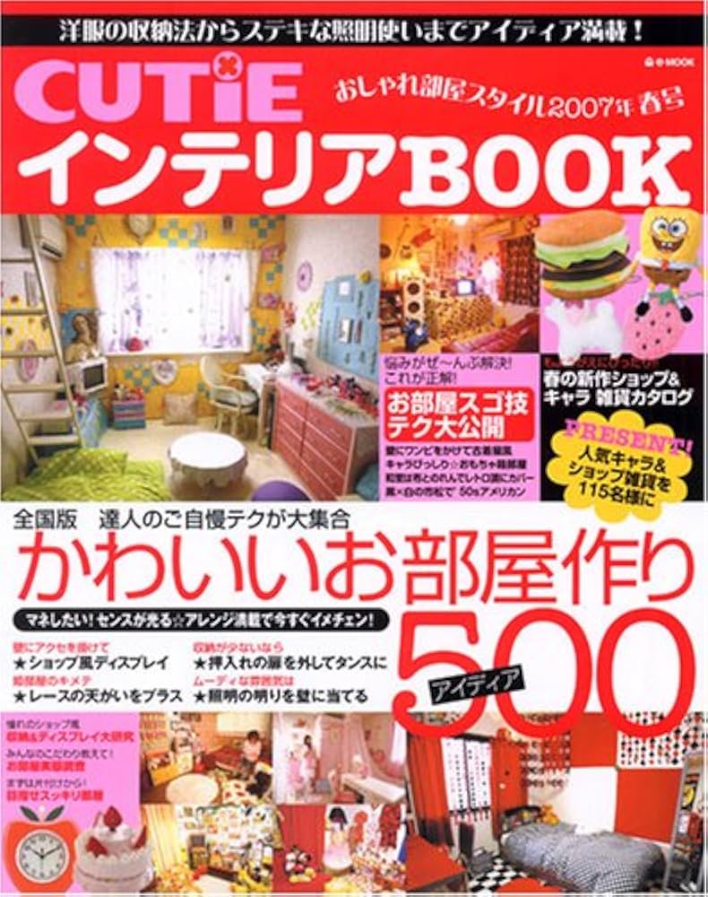 Amazon.co.jp: CUTiEインテリアBOOK 2007年春号: おしゃれ部屋スタイル