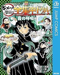 鬼滅の刃 外伝 公式ファンブック キメツ学園1~4巻 ノベライズ 零 全巻