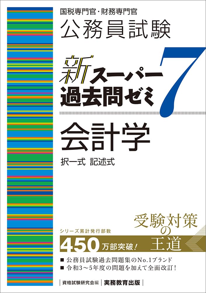 公務員試験 新スーパー過去問ゼミ7 会計学 | 資格試験研究会 |本