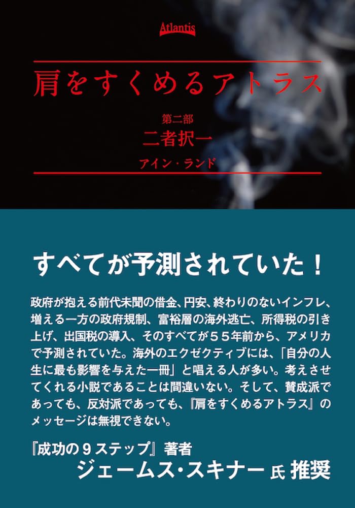 肩をすくめるアトラス 第二部 二者択一 | アイン・ランド, Ayn Rand