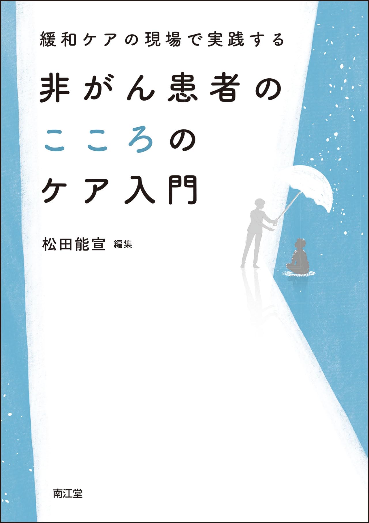 緩和ケアの現場で実践する 非がん患者のこころのケア入門 | 松田能宣