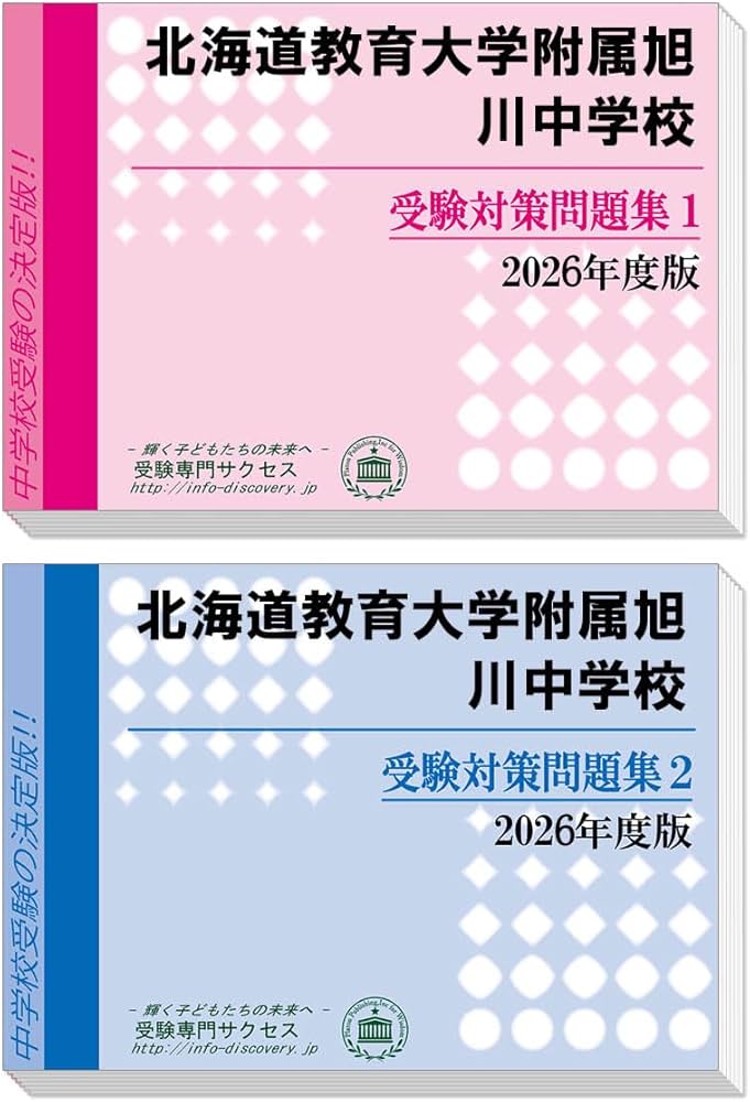 北海道教育大学附属旭川中学校 受験対策問題集 (2冊セット) 過去問の