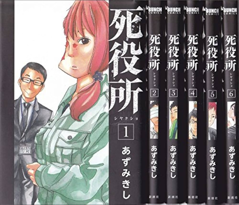 死役所 コミック 1-6巻セット (BUNCH COMICS) | あずみきし |本 | 通販