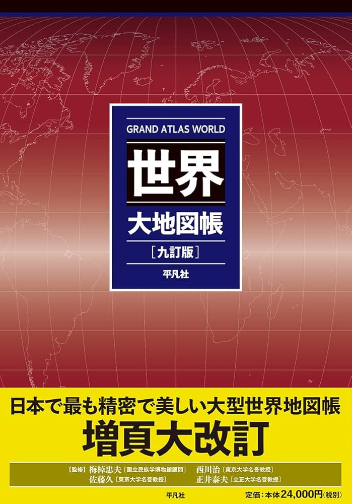 Amazon.co.jp: 世界大地図帳 九訂版 : 梅棹 忠夫, 佐藤 久, 西川 治