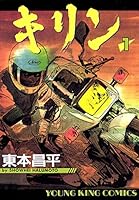 キリン (全39巻) Kindle版