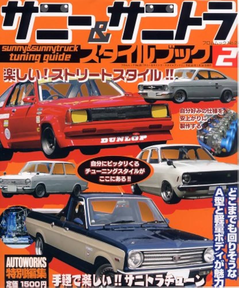 Amazon.co.jp: サニー&サニトラスタイルブック [2] (フロムムック 28) : 本