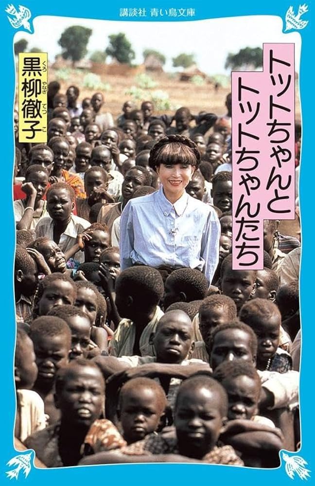 トットちゃんとトットちゃんたち (講談社青い鳥文庫 155-2) | 黒柳